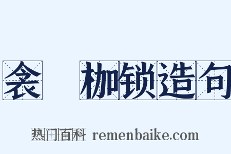 衾裯枷锁造句是什么意思的图片